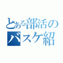 とある部活のバスケ紹介（）