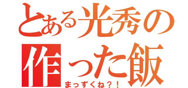 とある光秀の作った飯（まっずくね？！）