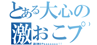 とある大心の激おこプンプン丸（遊び誘えやぁぁぁぁぁぁぁ！！）