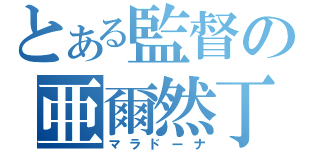 とある監督の亜爾然丁（マラドーナ）