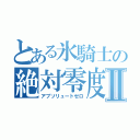 とある氷騎士の絶対零度Ⅱ（アブソリュートゼロ）