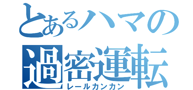 とあるハマの過密運転（レールカンカン）