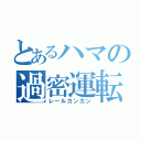 とあるハマの過密運転（レールカンカン）