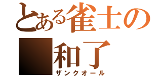 とある雀士の　和了　（ザンクオール）