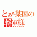 とある某国の将軍様（偉大なる同志）