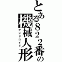 とある８２２番目の機械人形（アンドロイド）