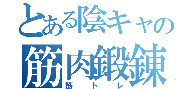 とある陰キャの筋肉鍛錬（筋トレ）