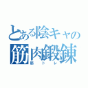 とある陰キャの筋肉鍛錬（筋トレ）