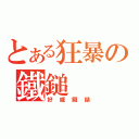 とある狂暴の鐵鎚（好威鐵鎚）