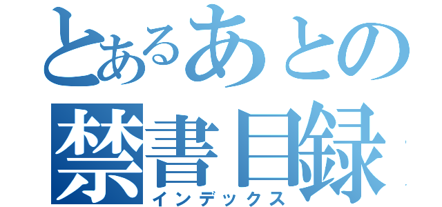 とあるあとの禁書目録（インデックス）