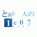 とある廢人の１ｃ０７（櫻井控）