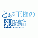 とある王様の銀腕輪（腕にシルバー巻くとかＳＡ）