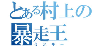 とある村上の暴走王（ミッキー）