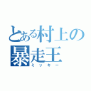 とある村上の暴走王（ミッキー）