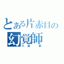 とある片赤目の幻覚師（六道　骸）