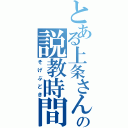 とある上条さんの説教時間（そげぶどき）