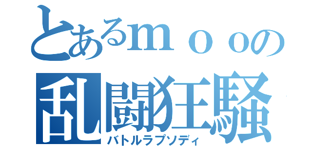 とあるｍｏｏの乱闘狂騒曲（バトルラプソディ）