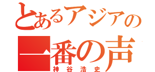 とあるアジアの一番の声優（神谷浩史）