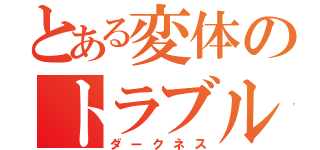 とある変体のトラブル（ダークネス）