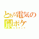 とある電気の鼠ポケ（ピカチュウ）