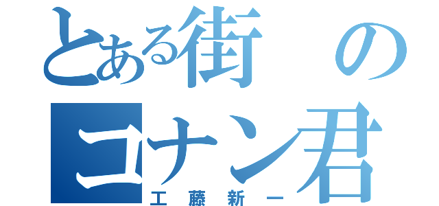 とある街のコナン君（工藤新一）