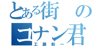 とある街のコナン君（工藤新一）