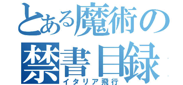 とある魔術の禁書目録（イタリア飛行）