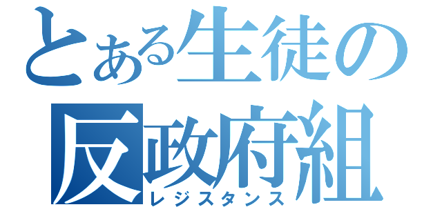 とある生徒の反政府組織（レジスタンス）