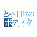 とある日常のボディタッチ（マリオ）