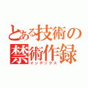 とある技術の禁術作録（インデックス）