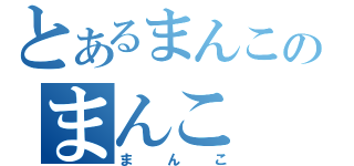 とあるまんこのまんこ（まんこ）