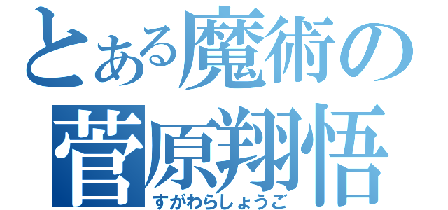 とある魔術の菅原翔悟（すがわらしょうご）