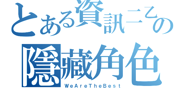 とある資訊二乙の隱藏角色（ＷｅＡｒｅＴｈｅＢｅｓｔ）