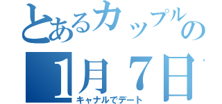 とあるカップルの１月７日（キャナルでデート）