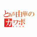 とある由華のカワボ（コラボ中）