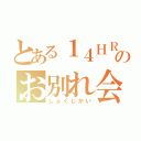 とある１４ＨＲのお別れ会（しょくじかい）