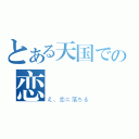 とある天国での恋（え、恋に落ちる）