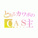 とあるカワボのＣＡＳ主（猫カフェ）