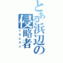 とある浜辺の侵略者（イカムスメ）