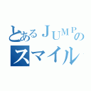 とあるＪＵＭＰのスマイル王子（）