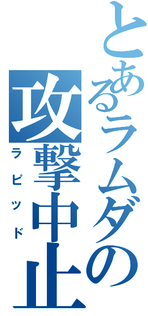 とあるラムダの攻撃中止（ラピッド）