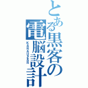 とある黒客の電脳設計士（ＫＡＲＡＵＺＡＲ ）