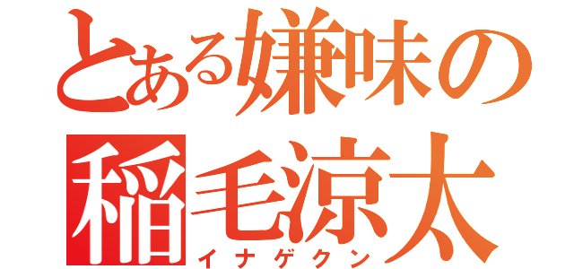 とある嫌味の稲毛涼太（イナゲクン）