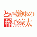 とある嫌味の稲毛涼太（イナゲクン）