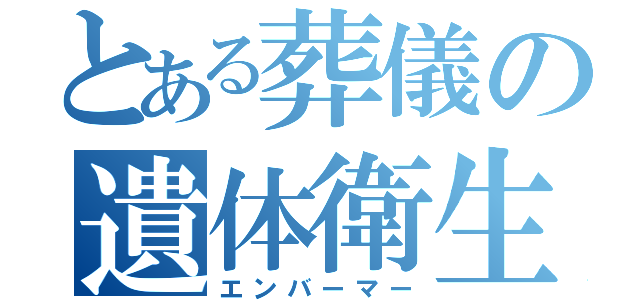 とある葬儀の遺体衛生保全師（エンバーマー）