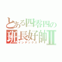 とある四零四の班長好帥Ⅱ（インデックス）