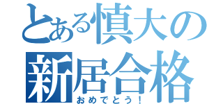 とある慎大の新居合格（おめでとう！）