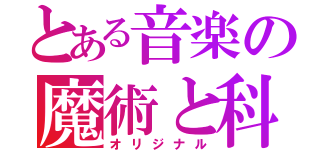 とある音楽の魔術と科学（オリジナル）