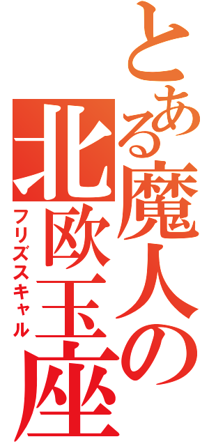 とある魔人の北欧玉座（フリズスキャル）