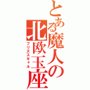 とある魔人の北欧玉座（フリズスキャル）